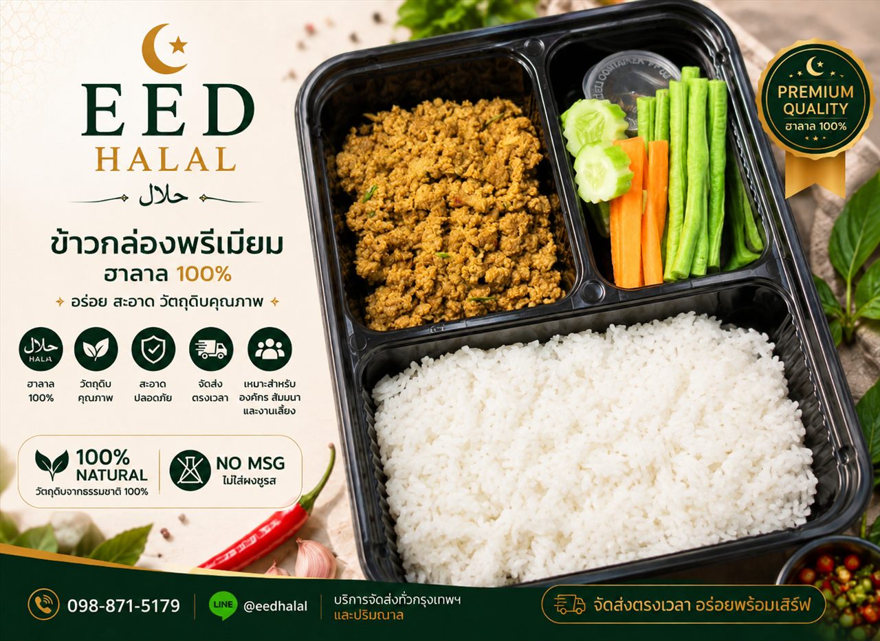 Classic Halal Meal Box — ข้าวกล่องฮาลาลระดับคลาสสิก — EED HALAL